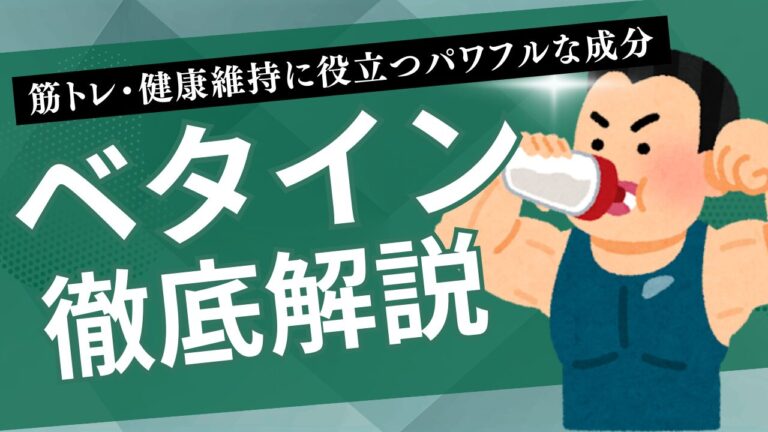 ベタインの効果を徹底解説｜筋トレ・健康維持に役立つパワフルな成分 - サラマッチョの筋トレブログ